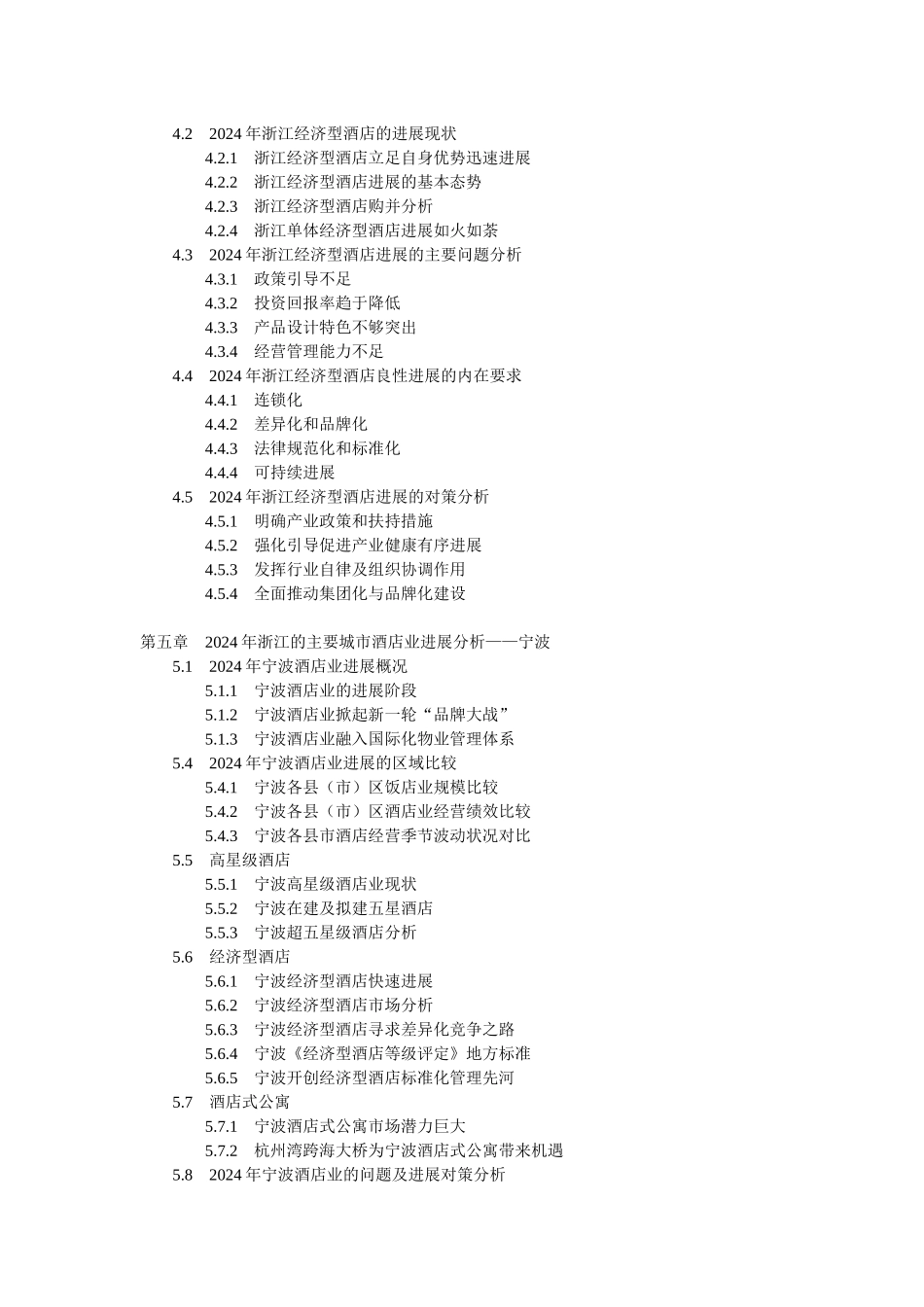 XXXX-XXXX年浙江酒店市场分析及投资前景报告_第3页