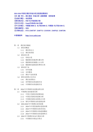 XXXX-XXXX年浙江酒店市场分析及投资前景报告