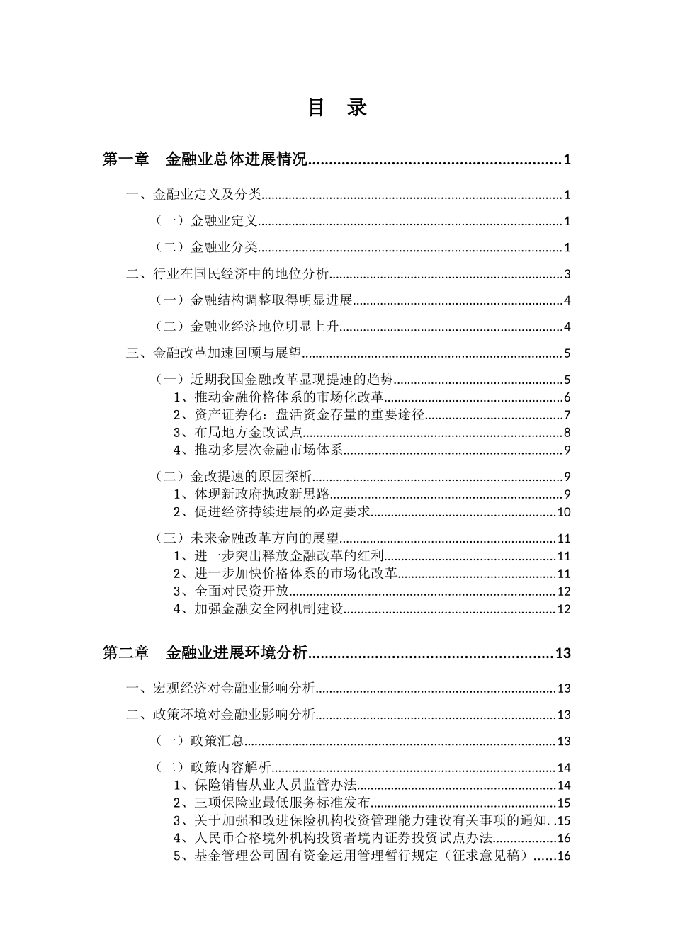 XXXX-XXXX年金融行业年度发展报告_第2页