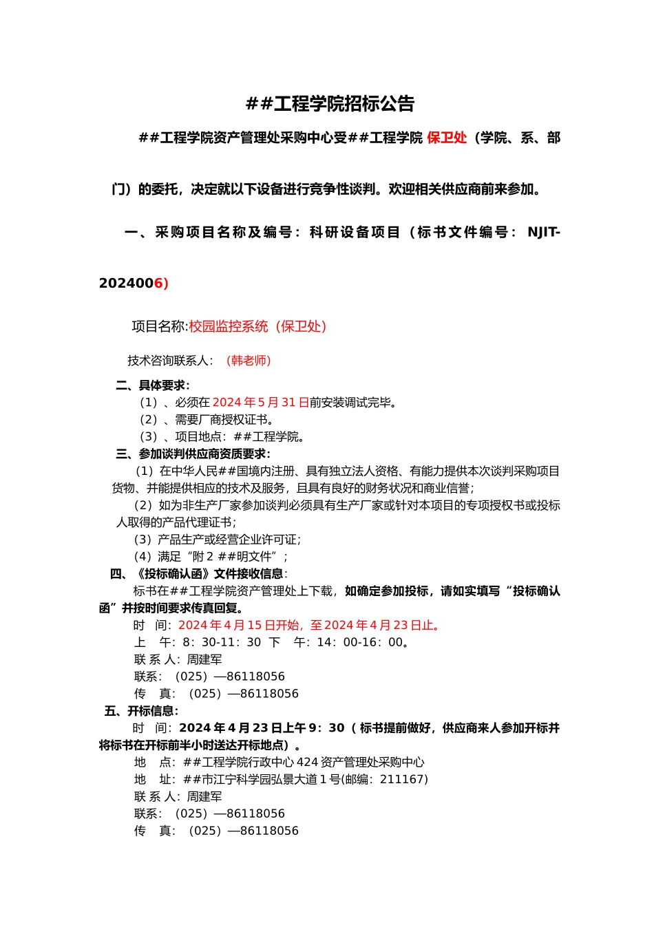 XXXX006南京工程学院招标书（保卫监控系统等）doc-_第1页