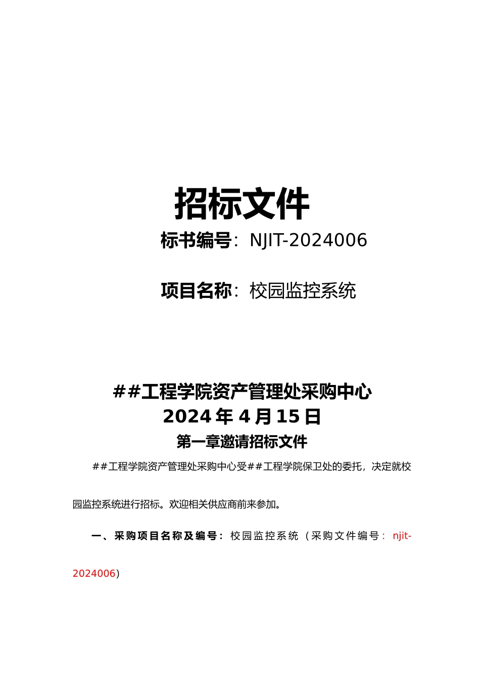 XXXX006南京工程学院招标书（保卫监控系统等）doc-_第3页