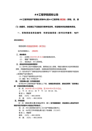 XXXX006南京工程学院招标书（保卫监控系统等）doc-