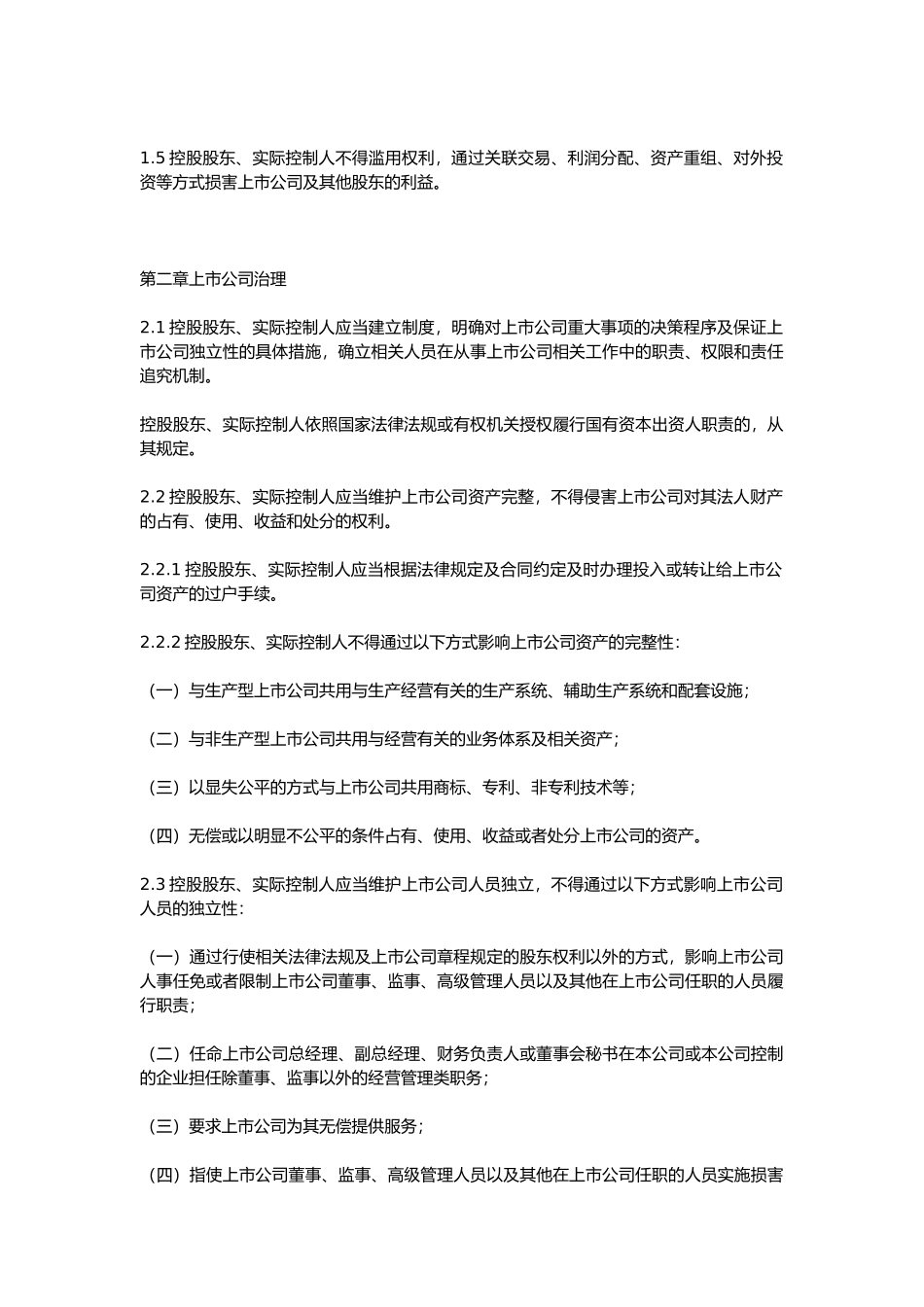 XXXX0726上海证券交易所上市公司控股股东、实际控制人行为指引_第2页