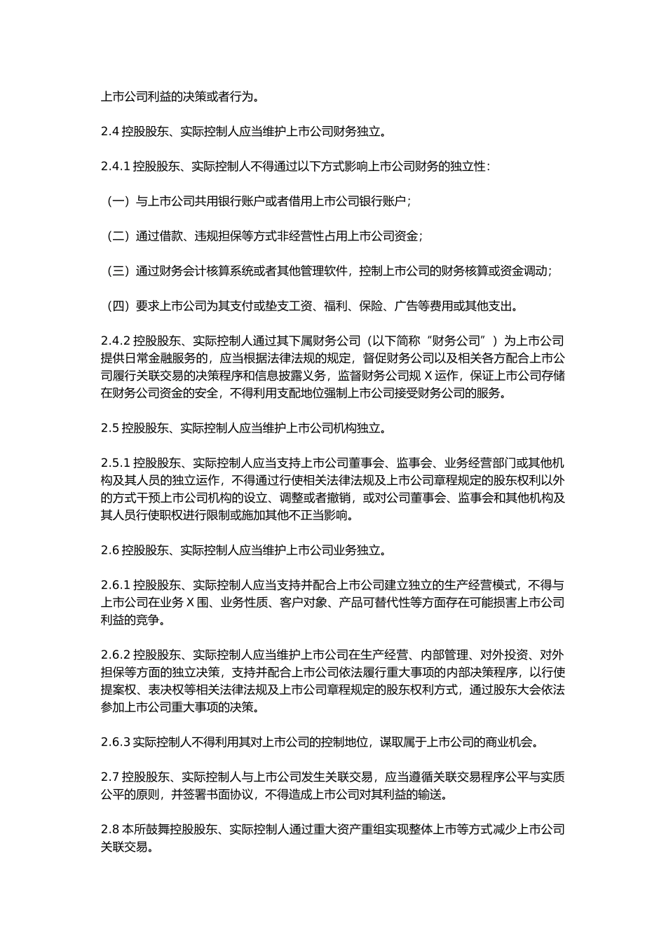 XXXX0726上海证券交易所上市公司控股股东、实际控制人行为指引_第3页