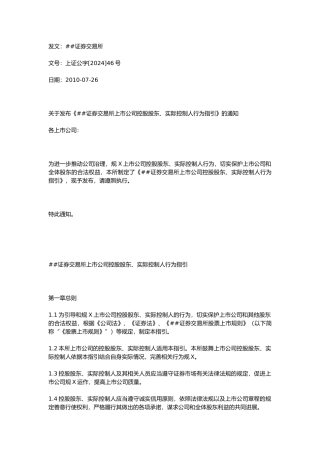 XXXX0726上海证券交易所上市公司控股股东、实际控制人行为指引