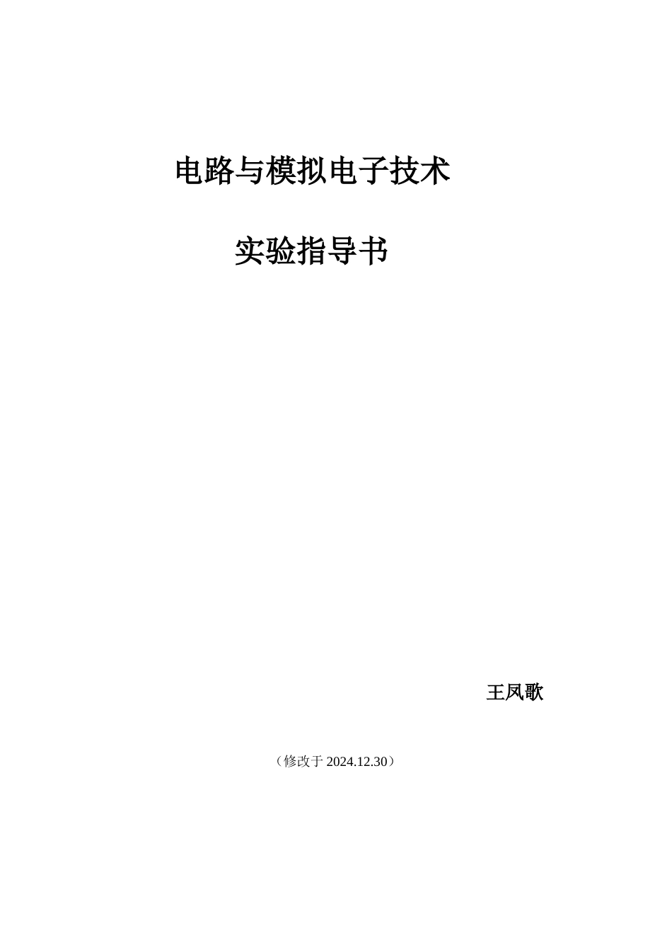 XXXX1230电路与模拟电子技术实验指导书_第1页
