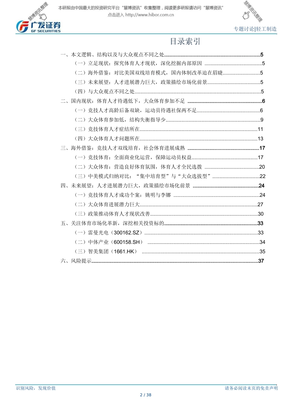 XXXX1014-广发证券-体育行业：深度报告之三人才篇双线揭_第2页