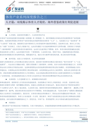 XXXX1014-广发证券-体育行业：深度报告之三人才篇双线揭