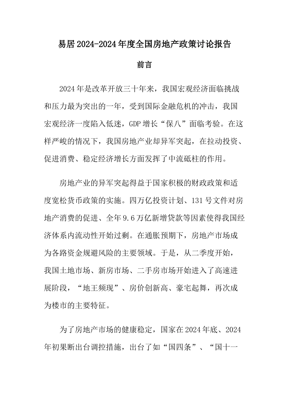 XXXX-X年度全国房地产政策研究报告_第1页