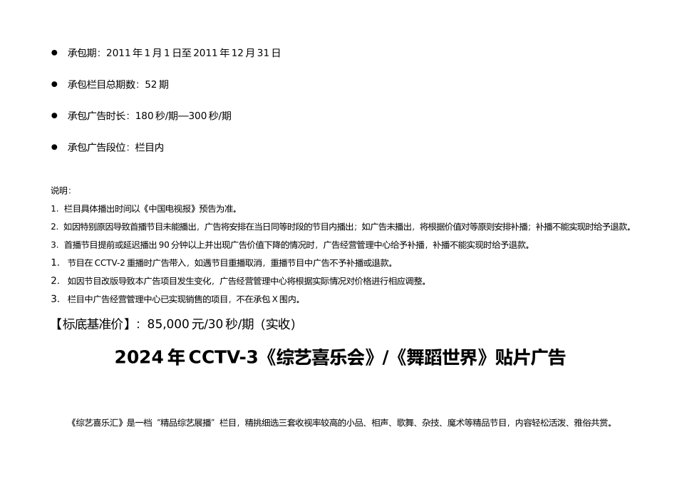 XXXXCCTV部分栏目广告承包经营代理权招标结果_第3页