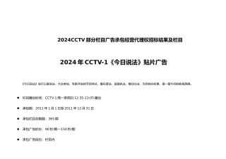 XXXXCCTV部分栏目广告承包经营代理权招标结果
