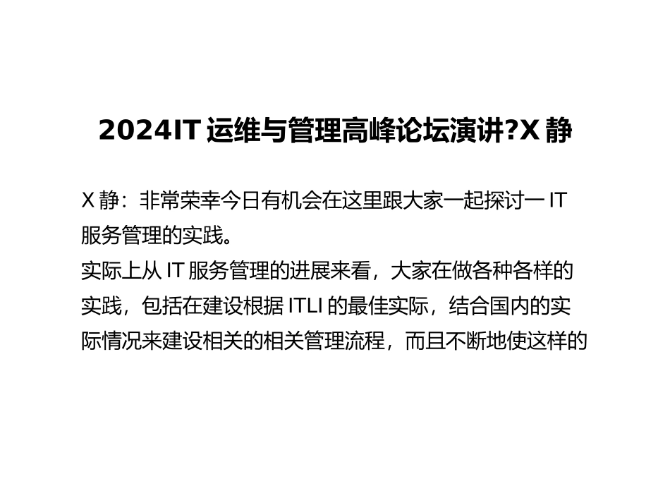 XXXXIT运维与管理高峰论坛演讲-刘静_第1页