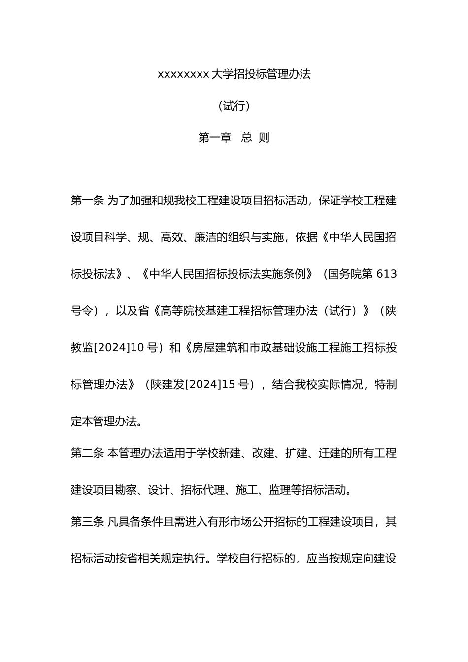 xxxxxxxx大学招招投标管理办法_第1页