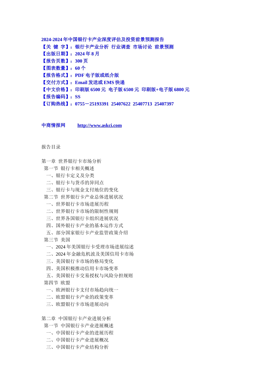 XXXXXXXX年某银行卡产业深度评估及投资前景预测报告_第1页