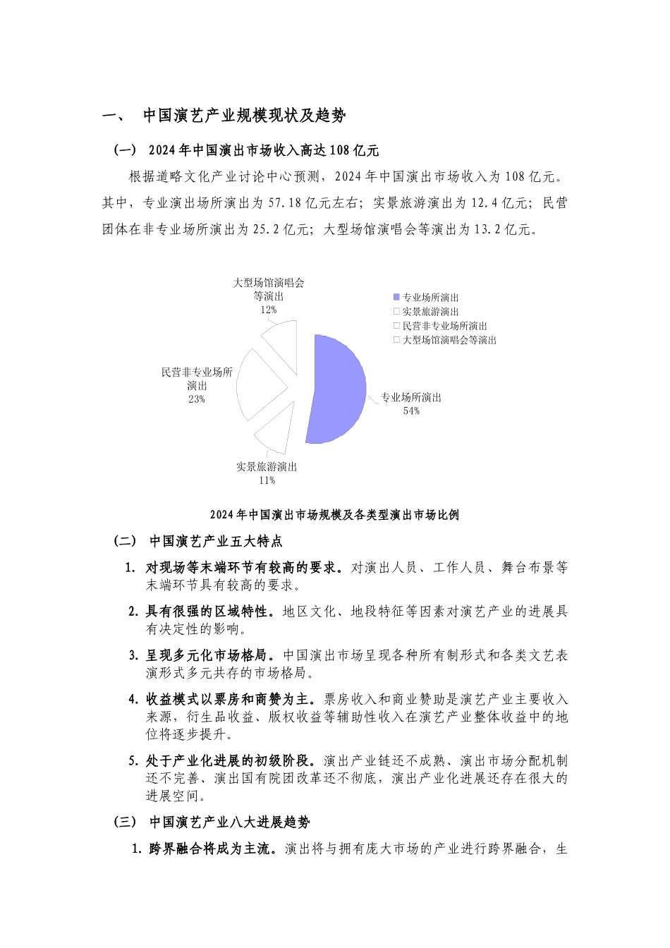 XXXX—XXXX年中国演艺产业投资前景分析报告XXXX1231_第2页