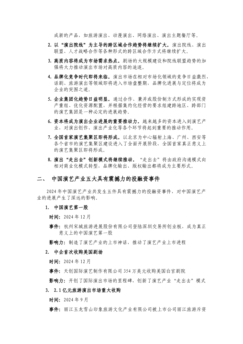 XXXX—XXXX年中国演艺产业投资前景分析报告XXXX1231_第3页