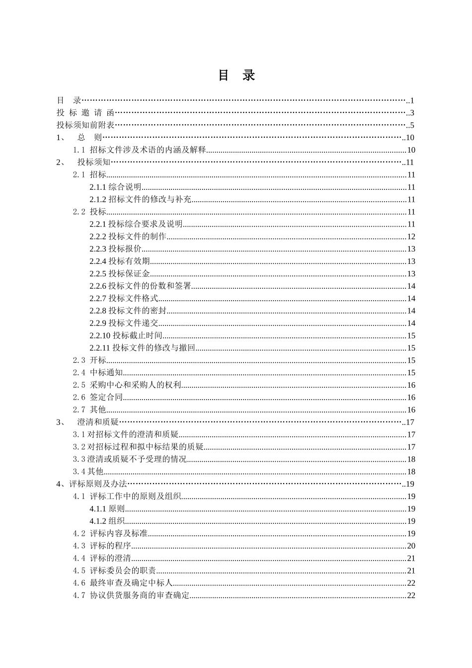 XXXX02期招标文件（软件耗材类）doc-甘肃省省级机_第2页