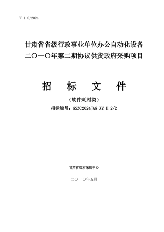 XXXX02期招标文件（软件耗材类）doc-甘肃省省级机