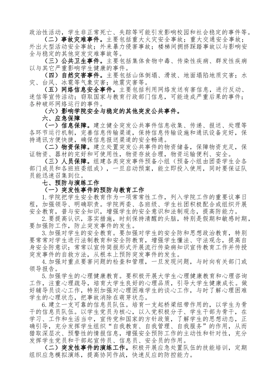 XXXXX高校学生安全突发事件应急救援预案_第2页
