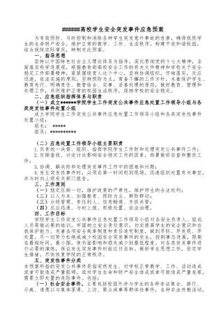 XXXXX高校学生安全突发事件应急救援预案