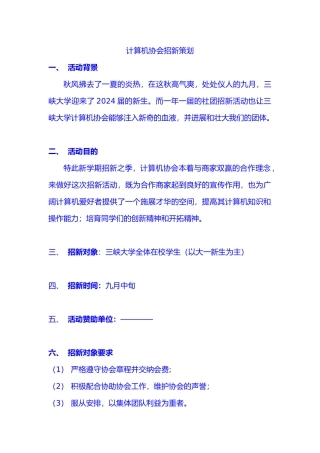 XXXX三峡大学计算机协会招新策划