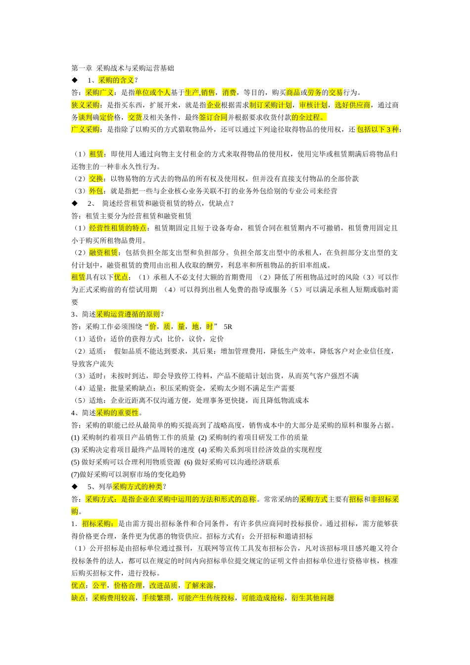 XXXX《采购战术与运营》必过_第1页