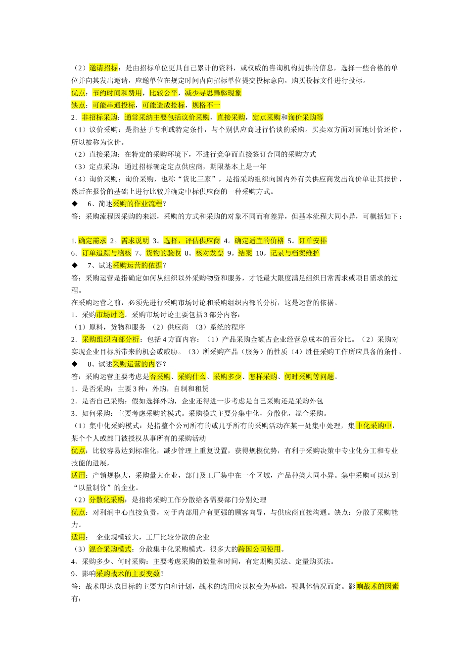 XXXX《采购战术与运营》必过_第2页