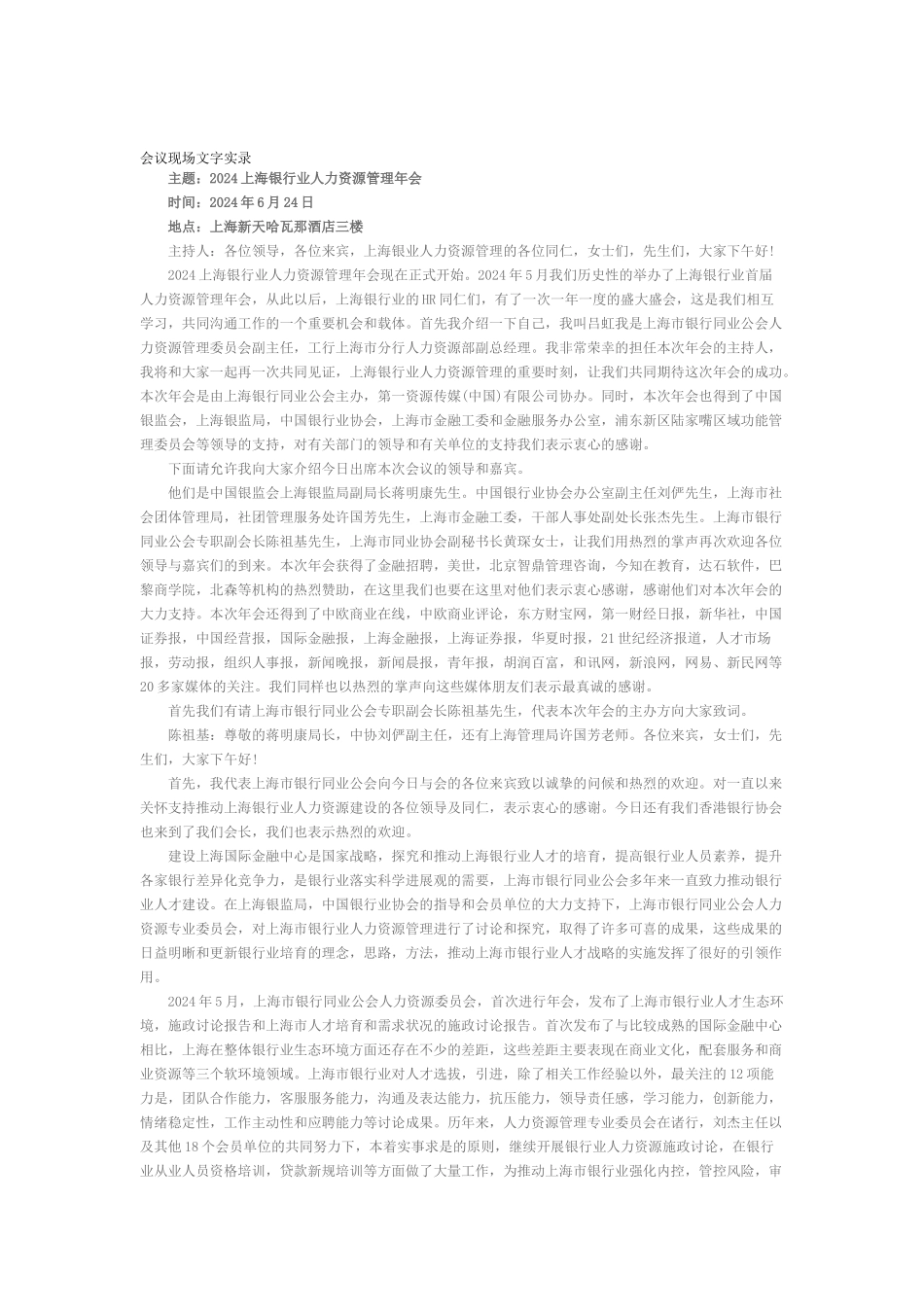 XXXX上海银行业人力资源管理年会会议现场文字实录_第1页