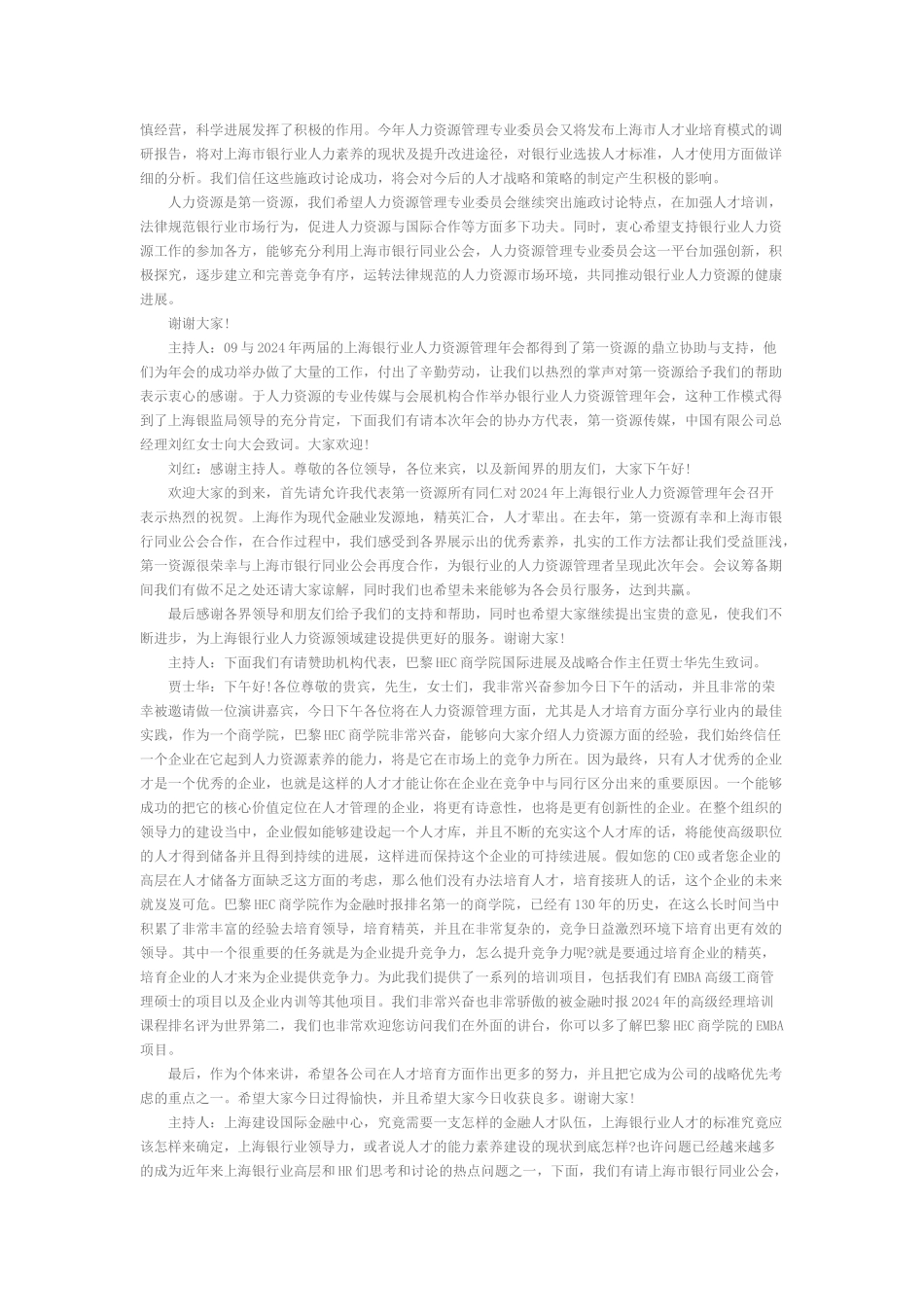 XXXX上海银行业人力资源管理年会会议现场文字实录_第2页