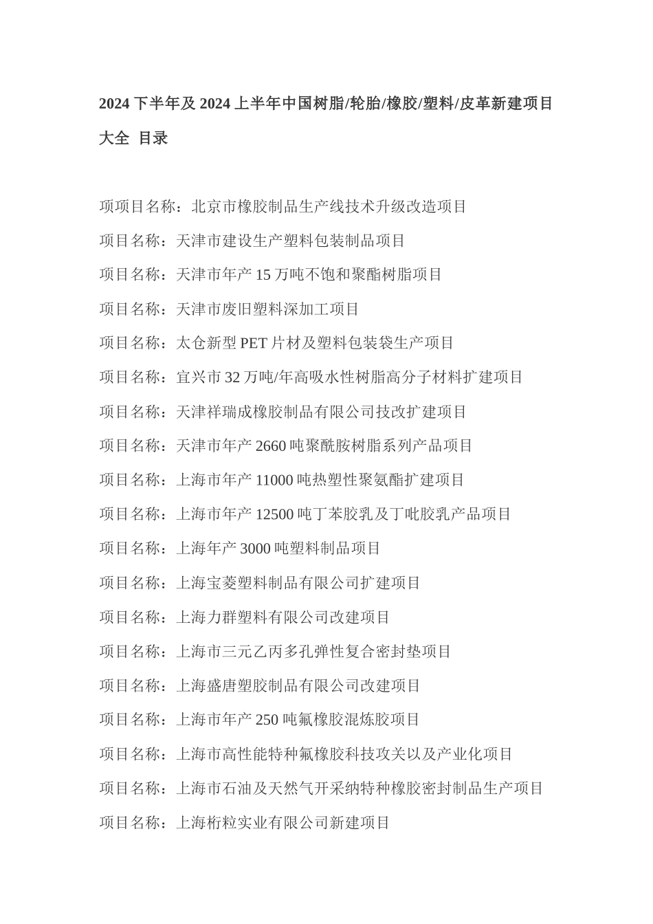 XXXX下半年及XXXX上半年中国树脂轮胎橡胶塑料皮革新建项目大全_第1页