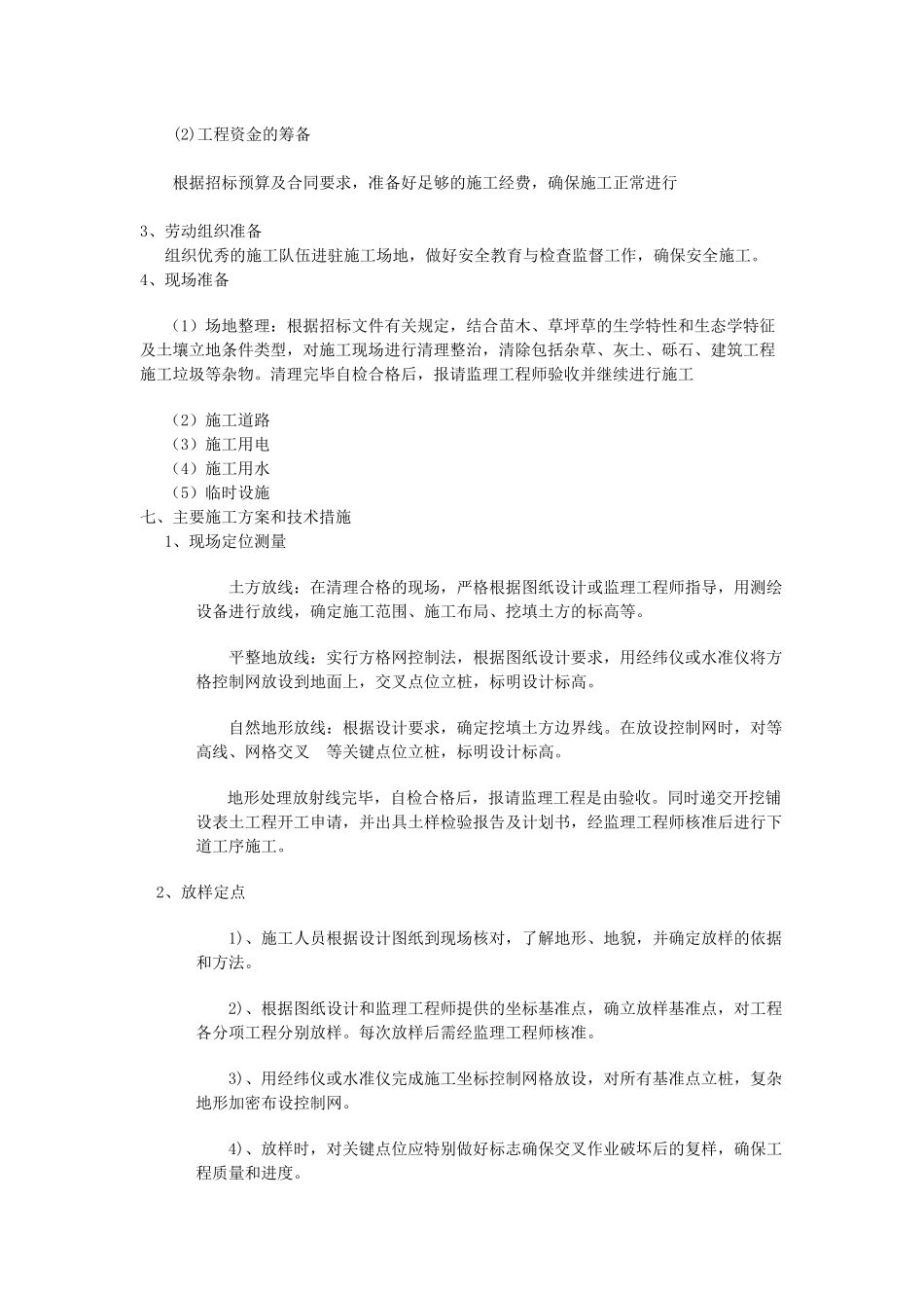 xxxxxx厂区绿化景观工程施工组织设计_第3页