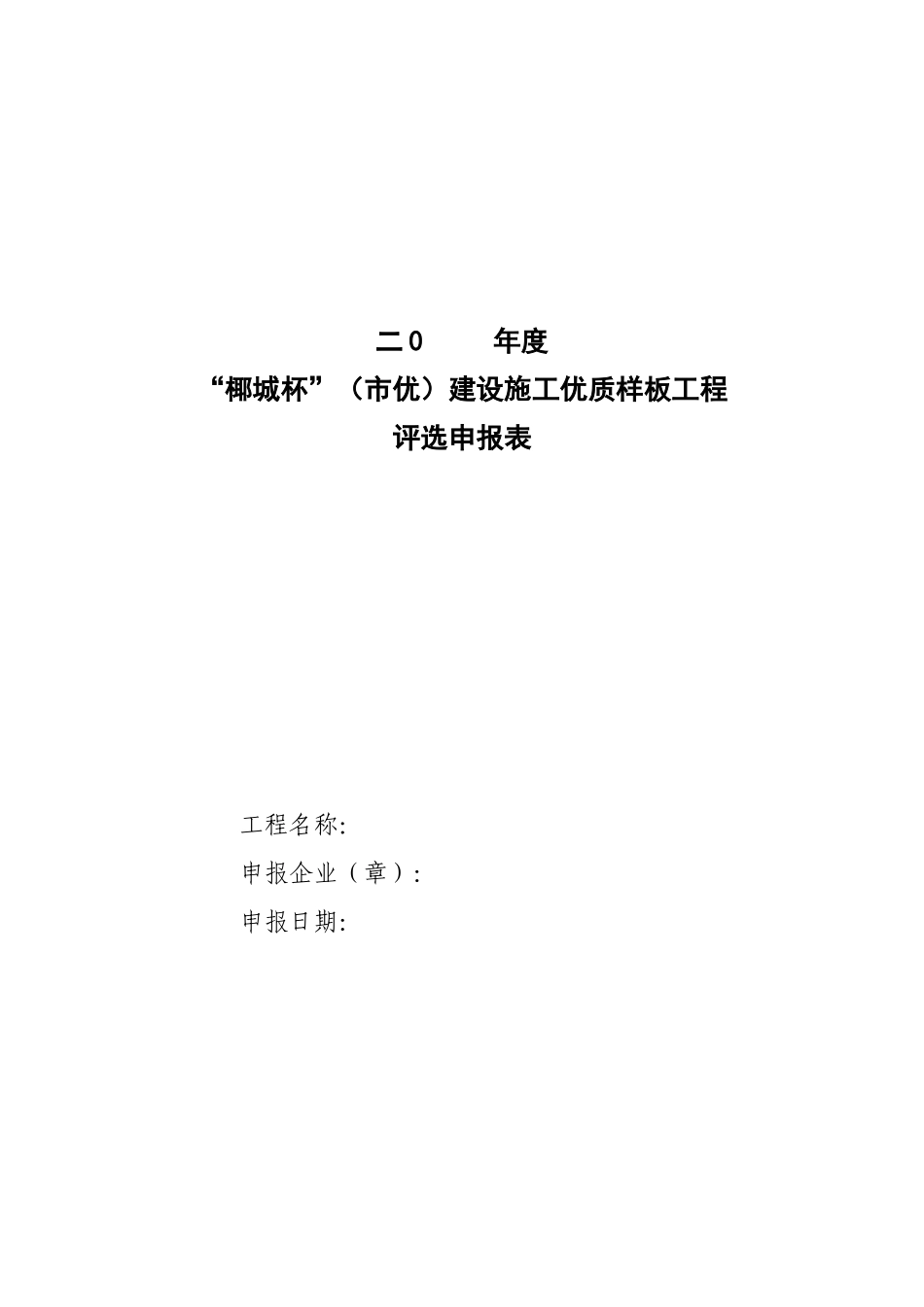 XXXX“椰城杯”优质样板工程申报表_第1页