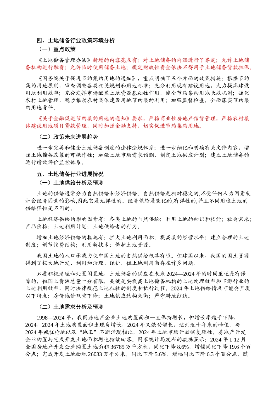 XXXX中国土地储备行业风险报告_第2页