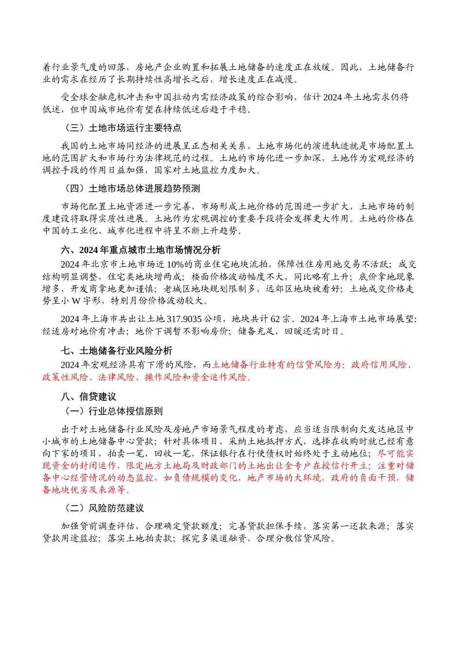 XXXX中国土地储备行业风险报告_第3页