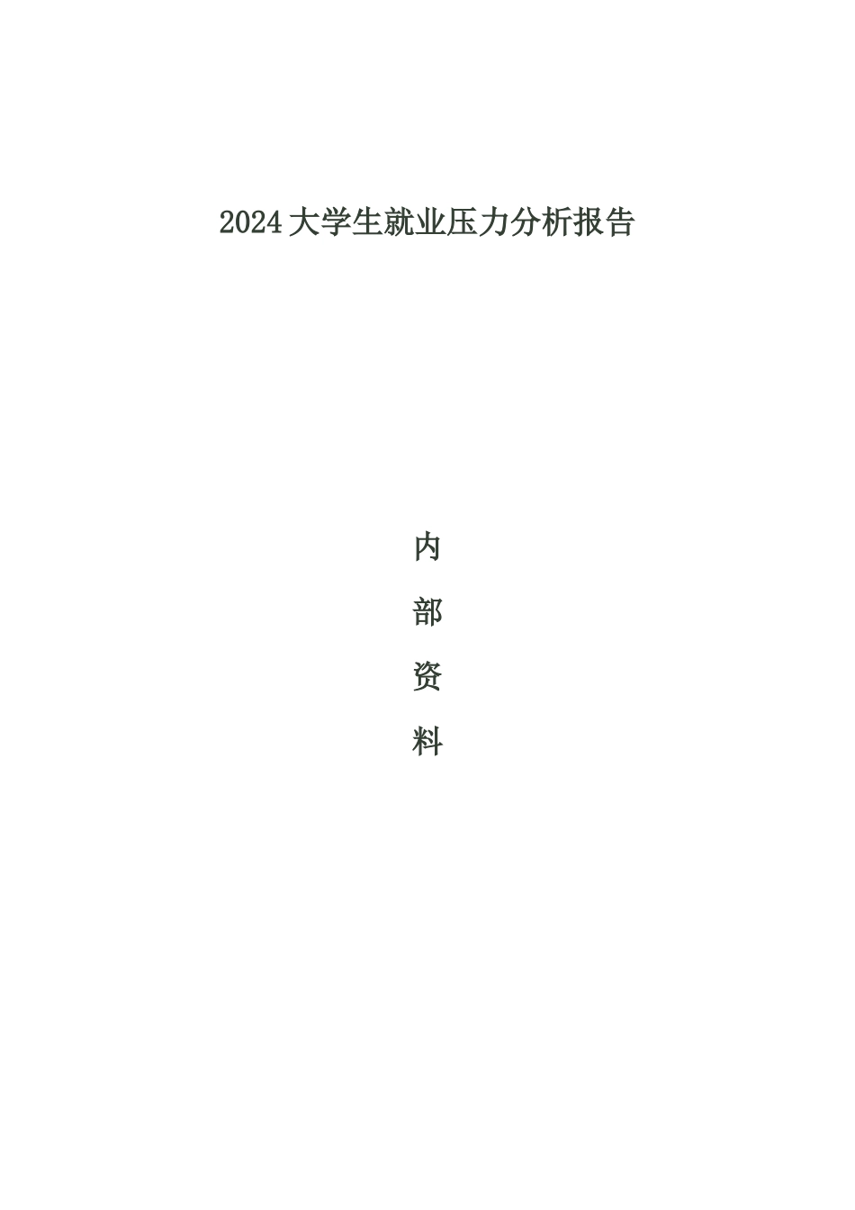 XXXX中国大学生就业压力调查报告内部资料_第1页