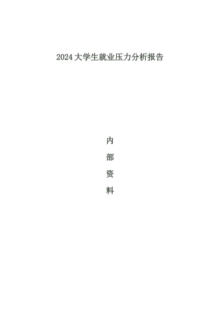 XXXX中国大学生就业压力调查报告内部资料