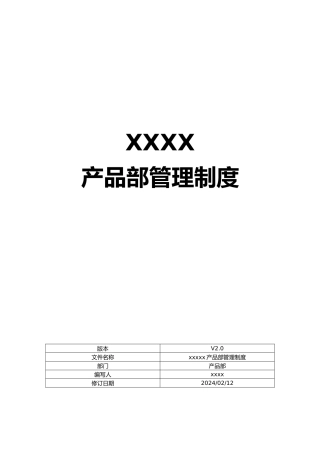 XXXX互联网公司产品部管理制度