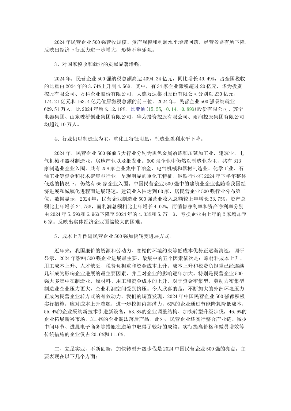 XXXX中国民企500强制造业500强服务业100强及分析报告_第2页