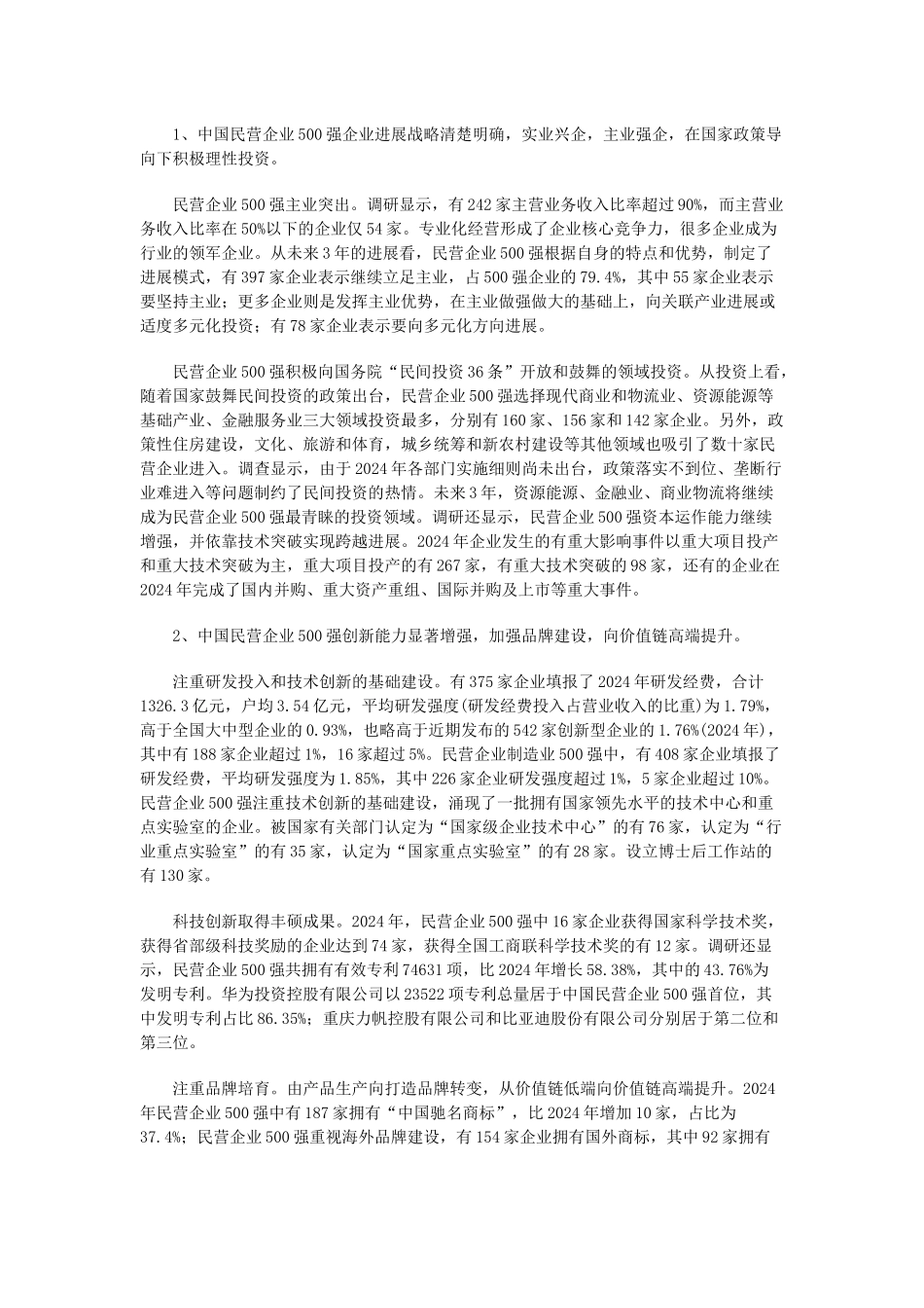 XXXX中国民企500强制造业500强服务业100强及分析报告_第3页