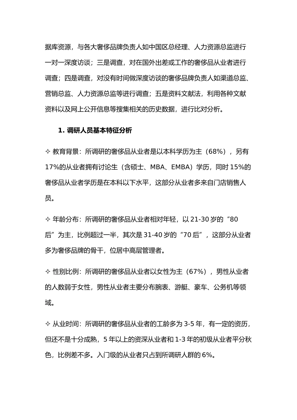 XXXX中国奢侈品行业人力资源报告_第2页