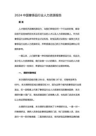 XXXX中国奢侈品行业人力资源报告