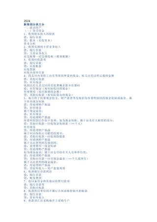 XXXX会计科目应用之会计分录大全