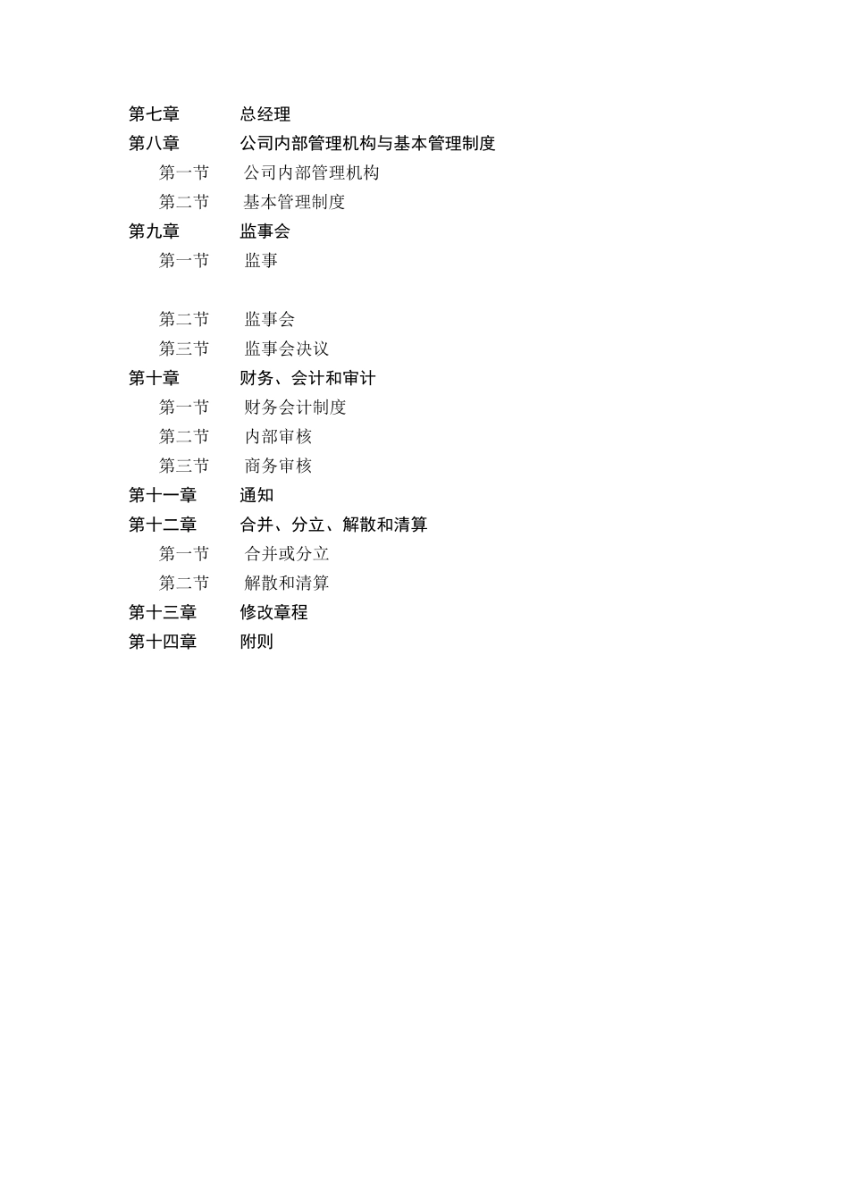 XXXX企业集团公司的章程_第2页