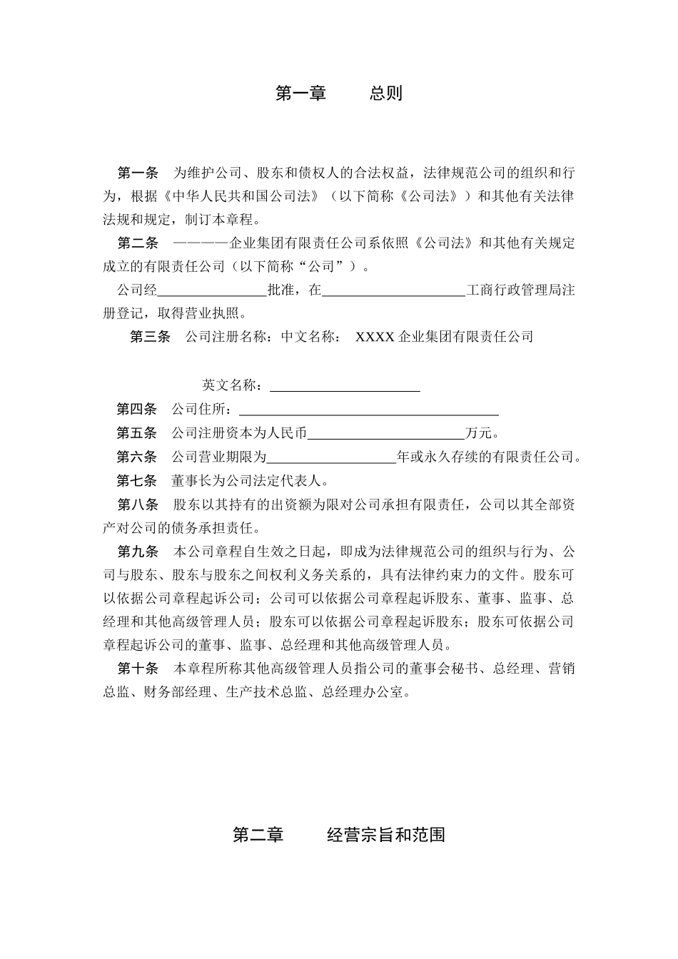 XXXX企业集团公司的章程_第3页