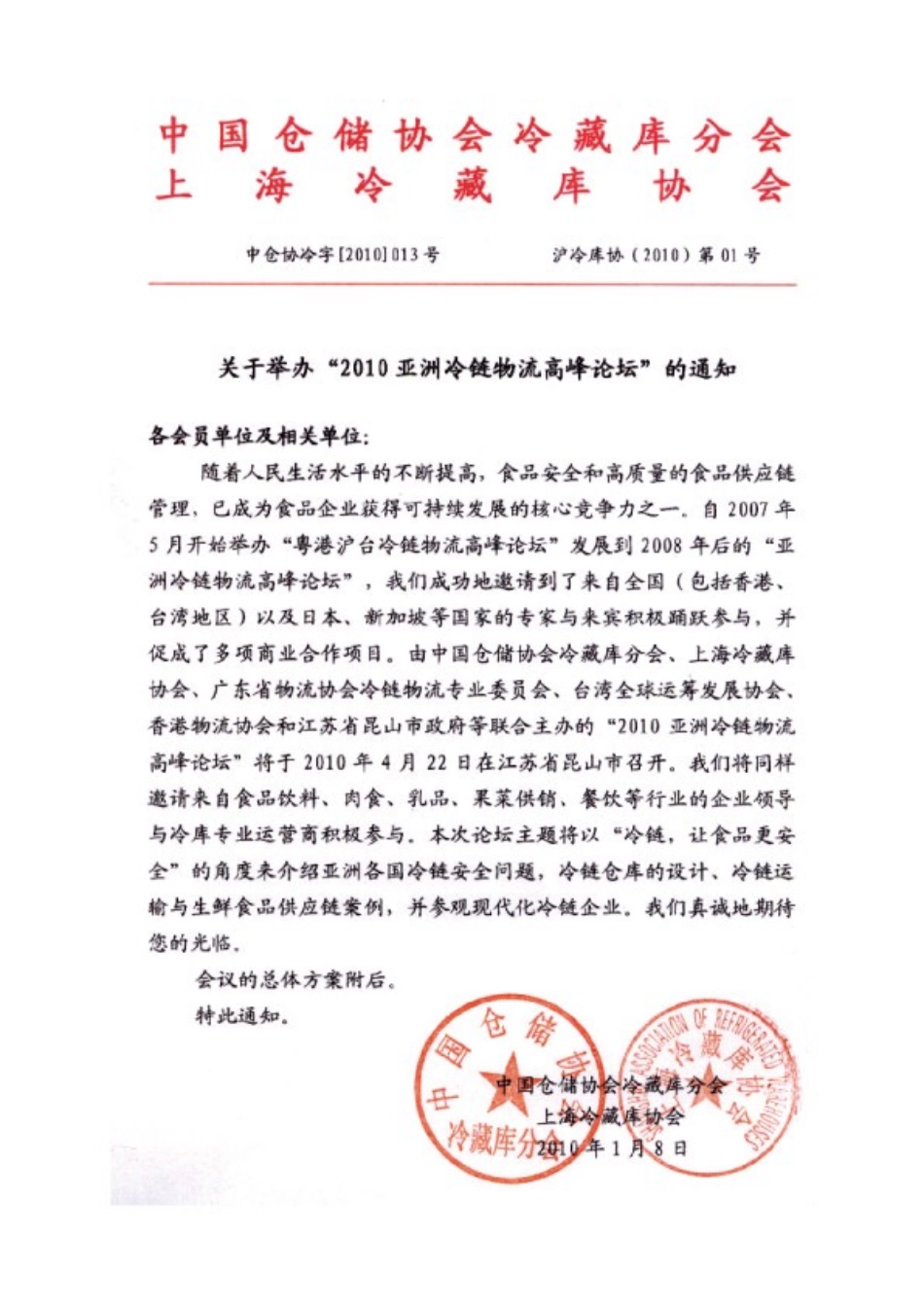 XXXX亚洲冷链物流高峰论坛_第1页