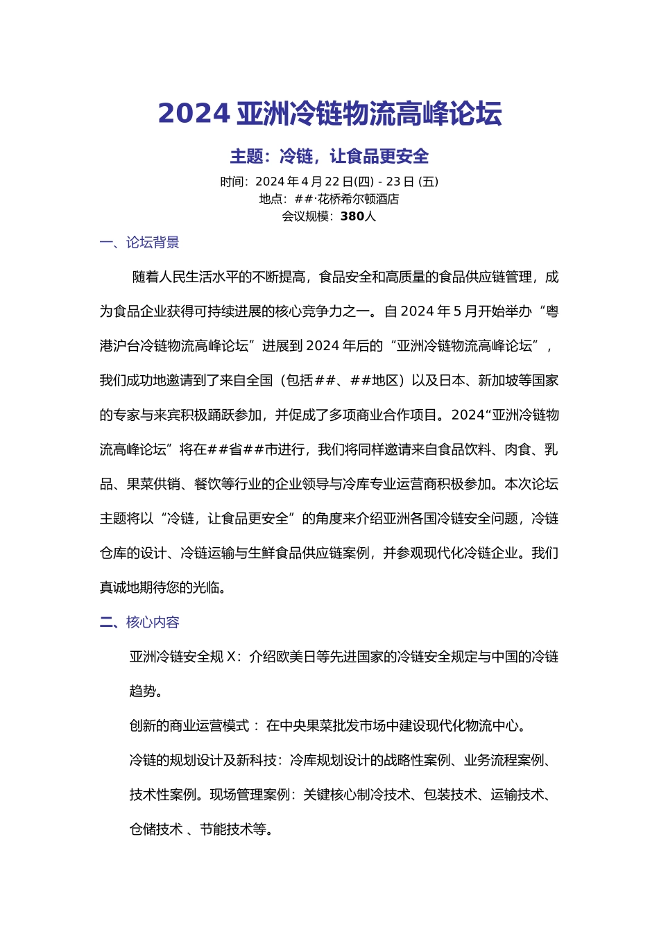 XXXX亚洲冷链物流高峰论坛_第2页