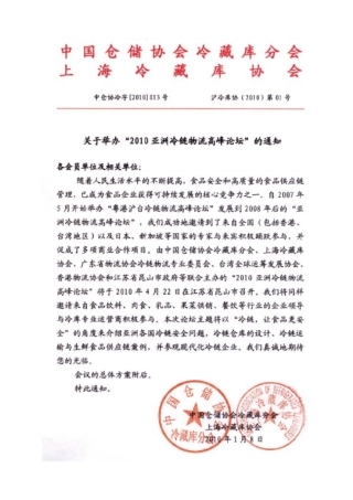 XXXX亚洲冷链物流高峰论坛
