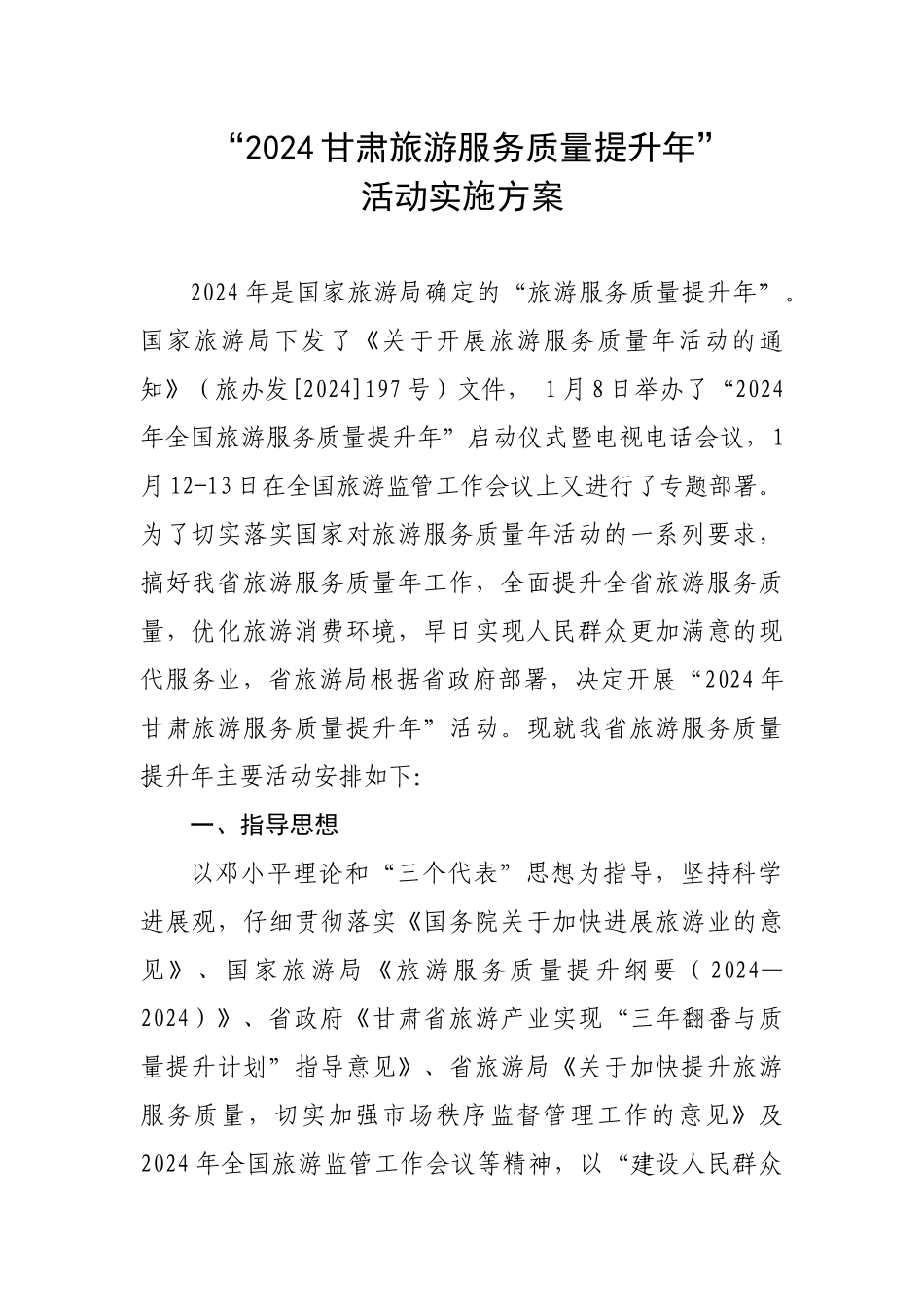 XXXX全省旅游服务质量提升年活动方案_第1页