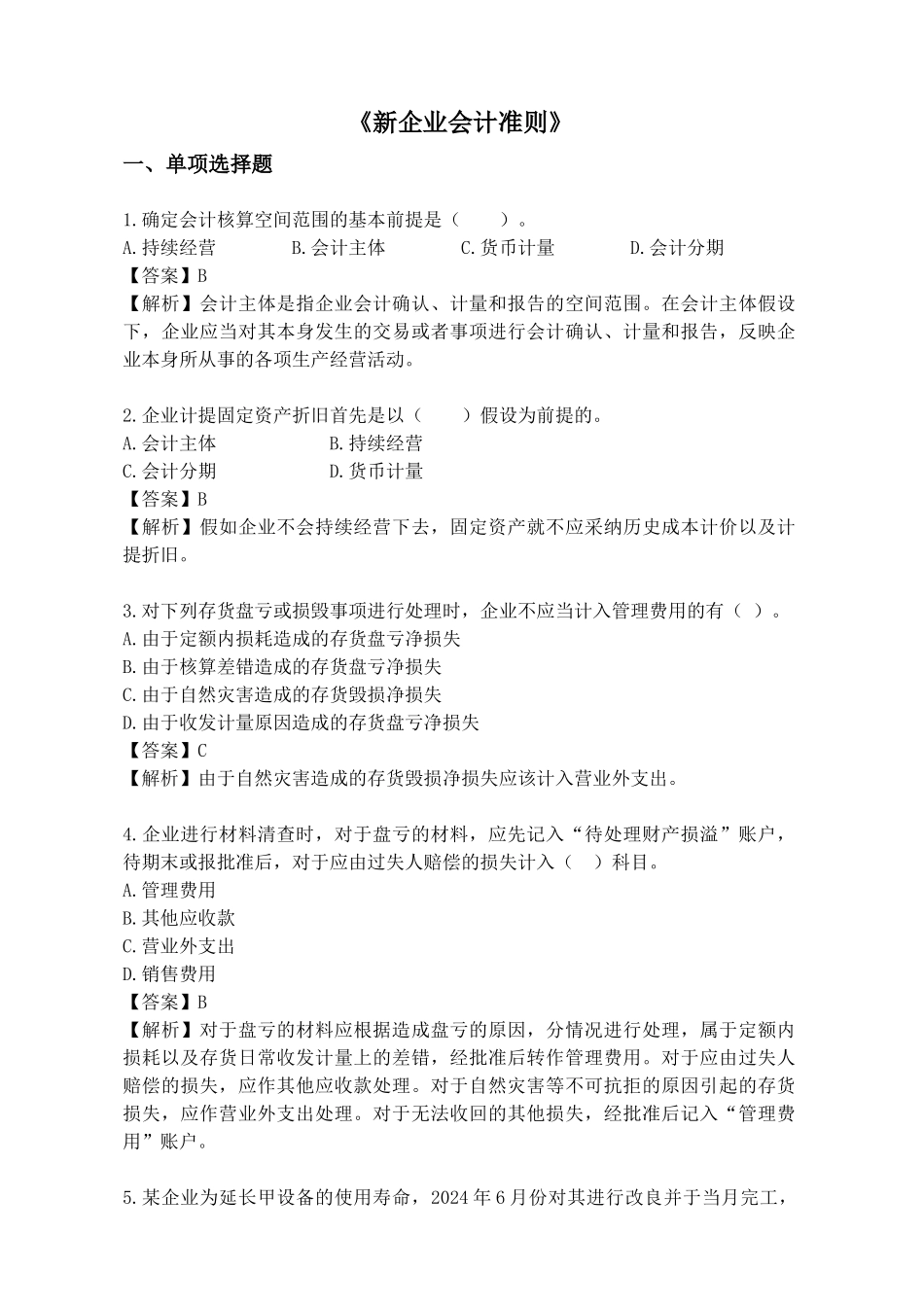 XXXX企业会计准则_第1页