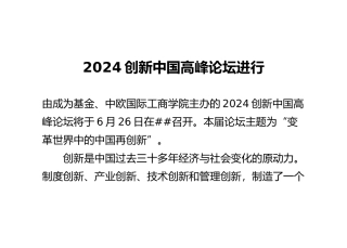 XXXX创新中国高峰论坛举行